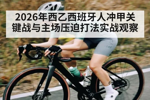 2026年西乙西班牙人冲甲关键战与主场压迫打法实战观察